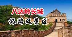 黄色网络片段大鸡巴视频中国北京-八达岭长城旅游风景区
